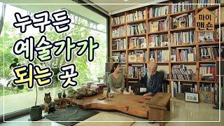 [마이맨숀] 시간이 느리게 흐르는 곳, 헤이리 마을의 자연주의 집 2탄 #85