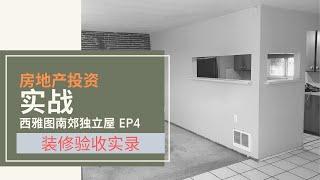 美国房地产投资之旧房翻新，Bought a house sight unseen.  装修完毕，装修验收实录。