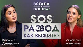 Как помочь себе во время и после развода. Виктория Дмитриева