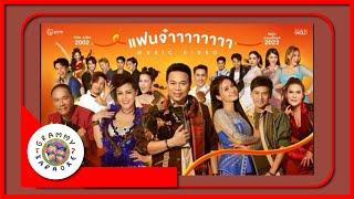 คาราโอเกะ แฟนจ๋า (ซนซน 40 ปี GMM GRAMMY) - รวมศิลปินแกรมมี่โกลด์