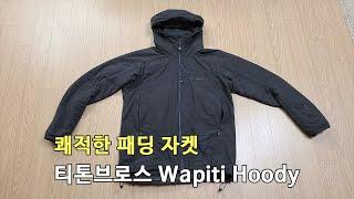 [박영준TV] 땀 배출이 탁월한  패딩 자켓 | 티톤브로스 Wapiti Hoody