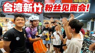 【96新竹上集】飞往台湾新竹！BB粉丝见面会？与Gusto职业车手一起练车！Cycling at Hsinchu Taiwan! Ft. @xindianultraman2001