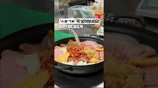 맛 없으면 욕하세요, 송탄 부대찌개 3가지 꿀팁