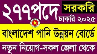 Government Job২৭৭পদে বাংলাদেশ পানি উন্নয়ন বোর্ডে নিয়োগ ২০২৫Govt Job News | BWDB Job Circular 2025