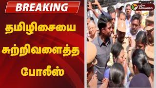 BREAKING: போலீஸ் - தமிழிசை இடையே நீடிக்கும் வாக்குவாதம் | BJP| Annamalai