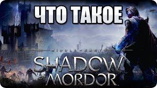 Что такое: Middle Earth: Shadow of Mordor? Обзор от Стикса