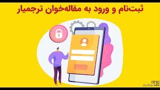 ثبت‌نام و ورود به حساب مقاله‌خوان ترجمیار