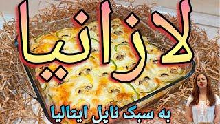 cooking with shakiba طرز تهیه لازانیا : لازانیا رستورانی - خوشمزه ترین لازانیا