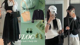 ootd vlog | 1만구독자 이벤트 | 겨울과 봄사이 코디룩️ (난닝구,노티아,헌치,디디클로젯) | 더바넷 모자,헌팅캡 코디 | 디자이너가방 아호르, 루에브르 등