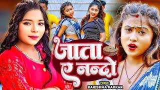 #VIDEO | जाता ए नन्दो | #Karishma Kakkar का हिट वीडियो | Jata Ae Nando | Bhojpuri Song 2024