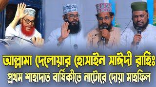 নাটোরে আল্লামা সাঈদীর ১ম শাহাদাত বার্ষিকীতে দোয়া মাহফিলে । সাঈদী সাহেবের ছাত্ররা Allama saydee