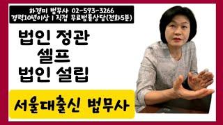 (법인설립 댓글)법인 정관 작성 주의할 점? with강남법무사