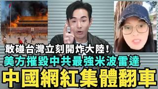 敢碰台灣立刻開炸大陸！中國網紅預言集體翻車，美軍摧毀中共米波雷達，中國留學生公開單挑台灣人，小粉紅嗆張學友辱華