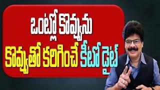 ఒంట్లో కొవ్వును కొవ్వుతో కరిగించే కీటో డైట్! Keto diet plan: Best foods to lose belly fat!