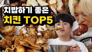 치밥 하기 좋은 치킨 1위는 무엇일까?! 근데 5위부터 미쳤습니다ㅋㅋㅋㅋ