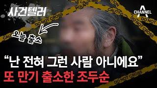 [사건텔러] “난 전혀 그런 사람 아니에요” 또 만기 출소한 조두순 / 채널A