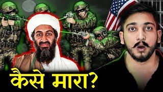 ऐसे हुई थी Osama Bin Laden की हत्या… (3D Animation)