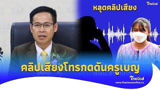 หลุดคลิปเสียง! สพม.สระแก้ว โทรกดดัน ‘ครูเบญ’ ให้ลบโพสต์ จนร้องไห้ |ไทยนิวส์|Update 15-PP