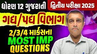 Std 12 Gujarati Gadya + Padya Vibhag | 2/3/4 Marks Imp Prashno Dhoran 12 Gujarati | Ramoliya Sir