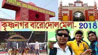 Krishnanagar Barodol Mela ~ কৃষ্ণনগর বারোদোল মেলা