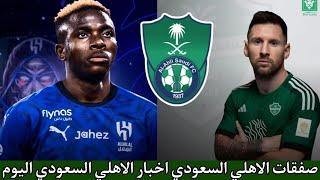 اخبار الاهلي السعودي اليوم الجمعه أخر أخبار الاهلي السعودي اليوم صفقات الاهلي السعودي