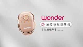 【使用方法】Wonder 拍照快點翻譯機 WM-T29W