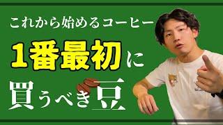 【失敗しないコーヒー豆】これからコーヒーを始めるなら【普段飲み最強コストパフォーマンス賞】