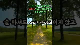 이런사람이 꼭 성공합니다!!100프로 반드시 성공할 사람 유형 10가지#멋진글귀 #성공으로가는길 #인생조언