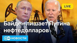 Месть Байдена: США топят теневой флот РФ - останется ли Путин без нефтедолларов. DW Новости