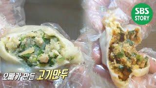 ‘1,500개 완판!’ 수제로 빚어 더욱 맛있는 오빠 만두 I 생방송 투데이 | SBS Story