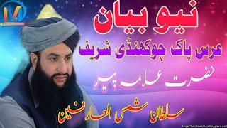 Uras E Pak Chaukhandi Sharif l Allama Peer Sultan Shams Ul Arfeen I New Bayan 2020