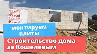 Строительство домов в Самаре под ключ  Монтаж плит