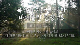 (1시간)묵상과 기도를 위한 바이올린 찬양/ 최덕신님곡모음/ 말씀이 있는 바이올린찬양