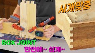 [위시스 목공TV] 사개맞춤을 이제는 쉽게~! box joint