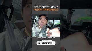 상업공간 인테리어 회사 대표가 알려주는 창업 직후 마케팅 방법 (2)