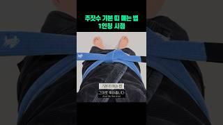[1인칭 시점] 주짓수 기본 띠 매는 법 #jiujitsu