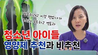 중학생 아이와 엄마가 효과 본 영양제_단,이건 먹지마! (내돈내산)