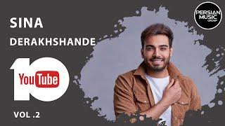 Sina Derakhshande - Best Songs 2019 - vol. 2 ( سینا درخشنده - 10 تا از بهترین آهنگ ها )