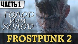 Прохождение Frostpunk 2 НА РУССКОМ [2К] [ЧАСТЬ1] | FULL GAME Симулятор выживания Геймплей