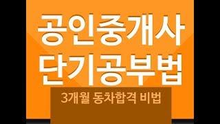 1.공인중개사 공부방법 단기합격은 실제로 누구나 가능합니다.