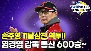 LG트윈스 손주영의 11K 완벽투 앞세워 승리~ 염경엽 감독 통산 600승!!