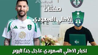 عاجل الأن اخبار الاهلي السعودي اليوم الخميس 5/6/2026