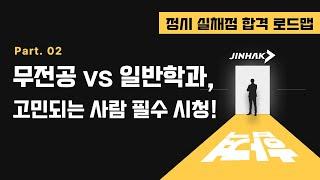 무전공 vs 일반학과 고민되는 사람 필수시청!정시 실채점 합격 로드맵 PART 2