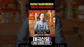 2025년 76년생 50세 용띠에게 생기는 일들 #shorts