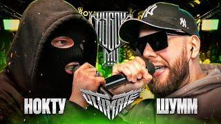 НОКТУ vs ШУММ | КУБОК МЦ: ULTIMATE (ПОЛУФИНАЛ) СУДЕЙСТВО В ТГ КАНАЛЕ