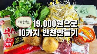 식비절약!!19,000원으로 10가지 반찬만들기/반찬/밑반찬/집밥/도시락/일주일반찬/dishes recipe