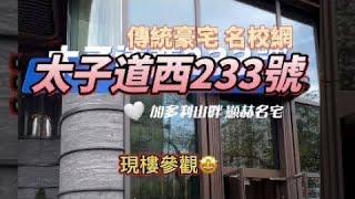 平過同區二手￼ ｜太子道西233 ｜5分鐘到旺角火車站｜新鴻基王牌｜￼@￼樓盤推介皇￼