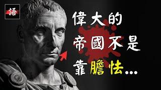 古羅馬帝皇語錄，伴我走出混沌，在逆境中堅持不懈…!  | 經典語錄 Quotes