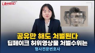 딥페이크 유포만 해도 처벌된다! 허위영상물 성착취물 처벌과 형량 정리합니다‍️