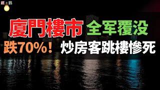 拋售潮！廈門炒房客跳樓慘死！新房均價跌回“2”字頭！已經連跌28個月。炒房客拼命拋售！廈門房價領